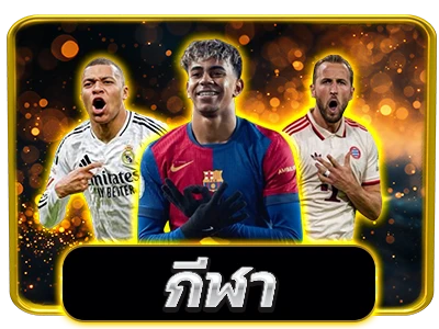 กีฬา