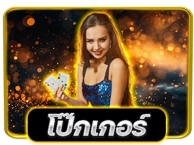 โป๊กเกอร์