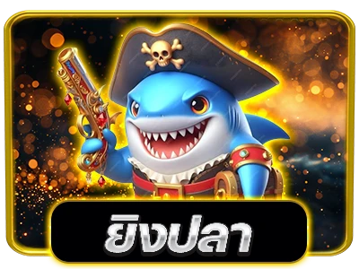 ยิงปลา
